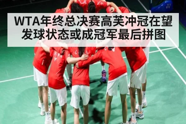 WTA年终总决赛高芙冲冠在望 发球状态或成冠军最后拼图