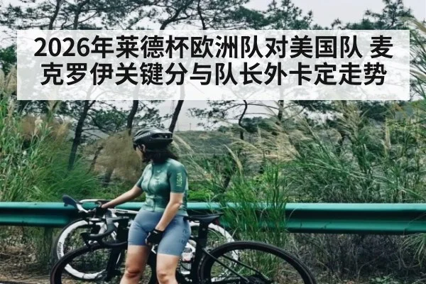 2026年莱德杯欧洲队对美国队 麦克罗伊关键分与队长外卡定走势