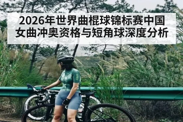 2026年世界曲棍球锦标赛中国女曲冲奥资格与短角球深度分析