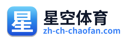 星空体育